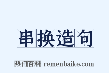 串换造句是什么意思的图片